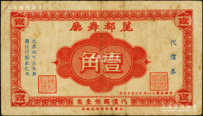 民國(guó)廿八年（1939年）麗都舞廳代價(jià)券壹角，發(fā)行于老上海孤島時(shí)期；前輩藏家出品，七五成新