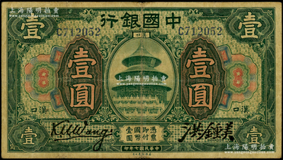 民國七年（1918年）中國銀行綠色壹圓，漢口地名，王克敏·洪鍾美簽名；源于前輩名家之遺藏，少見，七五成新