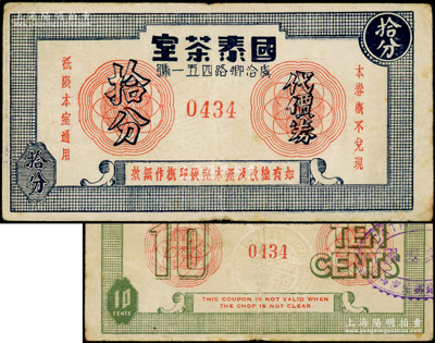 民國(guó)（上海虞洽卿路451號(hào)）國(guó)泰茶室代價(jià)券拾分，上蓋“國(guó)泰舞廳”鋼印，屬孤島時(shí)期國(guó)泰舞廳內(nèi)“國(guó)泰茶室”之代價(jià)券；源于著名集鈔家吳籌中先生之舊藏，且屬《老上海代價(jià)券代價(jià)幣》一書第114頁(yè)之圖片原物，少見，八成新