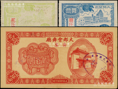 民國(guó)老上海舞廳代價(jià)券3種，詳分：大都會(huì)舞廳舞票1943年貳百圓；大光公司大滬舞廳舞票壹仟圓、貳仟圓；江南藏家出品，八五至九成新