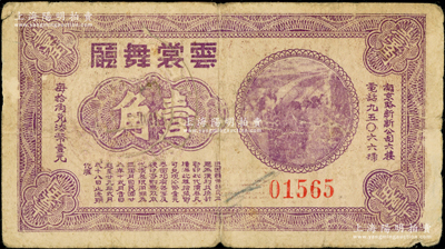 民國(guó)廿八年（1939年）云裳舞廳壹角，紫色版存世少見（通常所見均屬藍(lán)色無年份版），該舞廳址設(shè)南京路新新公司六樓；江南藏家出品，原票近七成新，敬請(qǐng)預(yù)覽