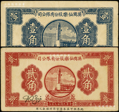 民國(guó)廿九年（1940年）英商仙樂股份有限公司壹角、貳角共2枚全套，發(fā)行于老上海孤島時(shí)期；仙樂舞廳，乃昔年老上海“四大舞廳”之一，由上海灘猶太富商沙遜所建造；江南藏家出品，八成新