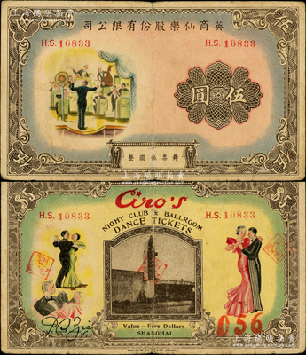 英商仙樂股份有限公司伍圓，老上海孤島時(shí)期舞廳代價(jià)券，少見且圖案美觀，七五成新