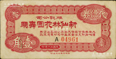 民國(guó)三十年（1941年）雄記公司·新仙林花園舞廳代價(jià)券壹角，發(fā)行于老上海孤島時(shí)期；新仙林，乃昔年老上海“四大舞廳”之一，也是第一屆“上海小姐”賑災(zāi)選美的舉辦地；江南藏家出品，亦為《老上海代價(jià)幣代價(jià)券》一書第157頁(yè)之圖片原物，八成新