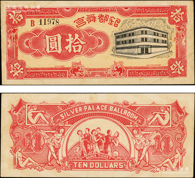銀都舞宮拾圓，老上海孤島時(shí)期舞廳代價(jià)券，背印舞女與跳舞情景，圖案甚為美觀；江南藏家出品，罕見，九成新