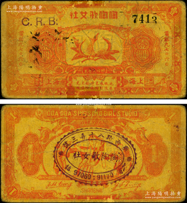 1942年陶陶歌女社·贈(zèng)煙代替券壹圓，老上海孤島時(shí)期代價(jià)券，上印雙桃、背印跳舞圖，罕見且屬首度公諸于陽明，七成新（注：陽明曾在2015年秋拍過1枚該社的歌女折帳券壹圓券，其成交價(jià)為4370元）