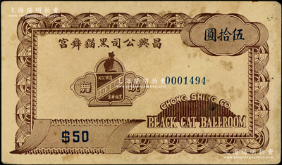 民國(guó)（上海）昌興公司黑貓舞宮伍拾圓，屬老上海孤島時(shí)期巴黎飯店內(nèi)著名舞廳之代價(jià)券；海外藏家出品，罕見，近八成新