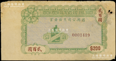 民國(guó)（上海）昌興公司黑貓舞宮貳百圓，屬老上海孤島時(shí)期巴黎飯店內(nèi)著名舞廳之代價(jià)券；前輩藏家出品，罕見且屬首度公諸于陽明，近八成新