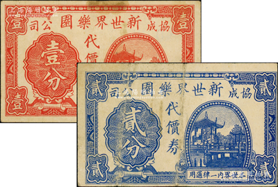 （協(xié)成公司）新世界樂園代價(jià)券壹分、貳分共2枚不同，發(fā)行于孤島時(shí)期，此樂園由上海灘聞人經(jīng)潤(rùn)三、黃楚九所創(chuàng)辦，乃迄今尚存之上市公司；江南藏家出品，其中貳分券存世少見，七至八成新