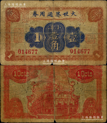 大世界通用券（1921年）小洋壹角，上海灘馳名中外之游樂場(chǎng)所，時(shí)屬上海灘聞人黃楚九之旗下產(chǎn)業(yè)；江南藏家出品，源于著名集鈔家柏文先生之舊藏，少見，近七成新