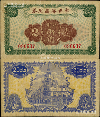 大世界通用券（1921年）小洋貳角，上海灘馳名中外之游樂場(chǎng)所，時(shí)屬上海灘聞人黃楚九之旗下產(chǎn)業(yè)；前輩藏家出品，罕見，八成新