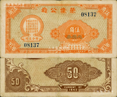 民國(guó)三十一年（1942年）榮偉公司代價(jià)券伍角，該公司乃上海灘大亨黃金榮旗下產(chǎn)業(yè)，此券可在榮記大世界、榮金大戲院、榮記共舞臺(tái)、鑫記大舞臺(tái)、高峯舞廳及榮偉公司管理之各戲院聯(lián)合通用；江南藏家出品，少見，八成新
