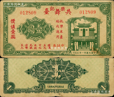 民國(guó)卅一年（1942年）榮記共舞臺(tái)壹圓，由上海灘大亨黃金榮旗下產(chǎn)業(yè)所發(fā)行；江南藏家出品，源于日本名家森本勇先生之舊藏，少見，七五成新