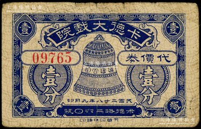 民國(guó)二十八年（1939年）卡德大戲院代價(jià)券壹分，址設(shè)卡德路（今石門二路），是1921年西班牙人雷瑪斯開設(shè)的五大影院之一，歷史意義厚重；江南藏家出品，少見，七五成新