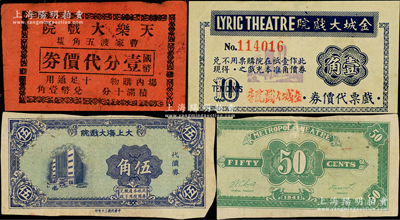 老上海戲院代價(jià)券3種，詳分：天樂大戲院國(guó)幣壹分代價(jià)券，金城大戲院戲票代價(jià)券壹角，大上海大戲院代價(jià)券1941年伍角，少見，七至八成新