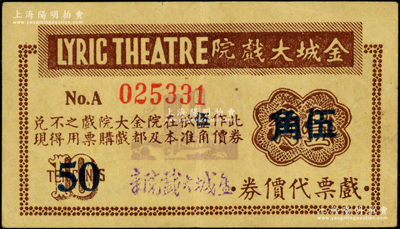 金城大戲院戲票代價(jià)券棕色壹角改作伍角，發(fā)行于老上海孤島時(shí)期，此品種在《老上海代價(jià)幣代價(jià)券》一書未記載；江南名家出品，罕見且首度公諸于陽明，八五成新