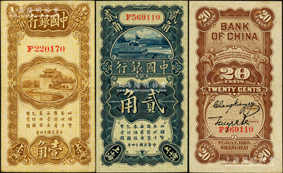 民國十四年（1925年）中國銀行豎式壹角、貳角共2枚不同，上海地名，F字軌，張嘉璈·貝祖詒簽名；源于前輩名家之遺藏，九至九五成新