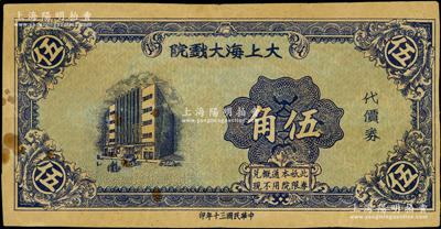 民國(guó)三十年（1941年）大上海大戲院代價(jià)券伍角，發(fā)行于孤島時(shí)期；江南藏家出品，少見，八成新