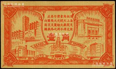 民國（上海）亞洲影業公司代價券壹角，可向“國泰、大光明、大上海、南京及麗都大戲院”使用；江南藏家出品，上佳品相，九成新