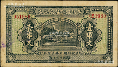 民國十六年（1927年）黃陂縣銅幣兌換券壹串文，由（湖北）黃陂縣財政委員會發行，其上風景圖頗為美觀，背鈐“黃陂縣印”；此鈔發行于大革命時期，極具史料研究價值；海外藏家出品，少見，八成新