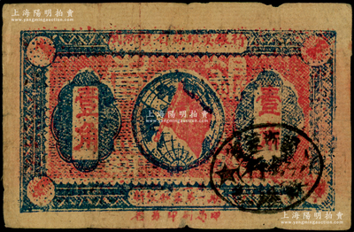 1933年閩浙贛省蘇維埃銀行壹角，正面橢圓形印章為黑色版，背印紅色底紋，原票七五成新