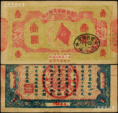 1933年閩浙贛省蘇維埃銀行壹圓，5位數小號碼，紅底黃綠色印刷，正面橢圓形印章為黑色版，背面為藍色印刷，原票八成新