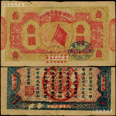 1933年閩浙贛省蘇維埃銀行壹圓，6位數大號碼，紅底黃綠色印刷，正面橢圓形印章為藍色版，背面為藍黑色印刷，原票八成新