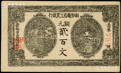 湘鄂贛省工農銀行（1931年）銅元貳百文，正面黑色印刷，背印革命口號；資深藏家出品，原票八五成新