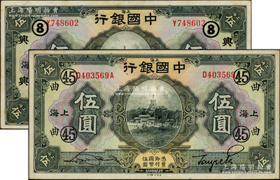 民國十五年（1926年）中國銀行伍圓共2種，上海地名，詳分：①張嘉璈·貝祖詒黑色簽名，加印領券“興·8”(浙江興業銀行領用)；②宋漢章·貝祖詒簽名，加印領券“曲·45”（上海農商銀行領用）；源于前輩名家之遺藏，品相甚佳，八五至九成新