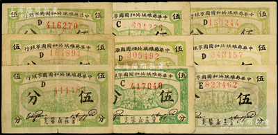 1932年中華蘇維埃共和國國家銀行伍分共9枚，內含C字軌2枚、D字軌6枚、E字軌1枚，且含厚紙與薄紙、深色和淺色之版式，其中2枚有修補，七至八成新，敬請預覽