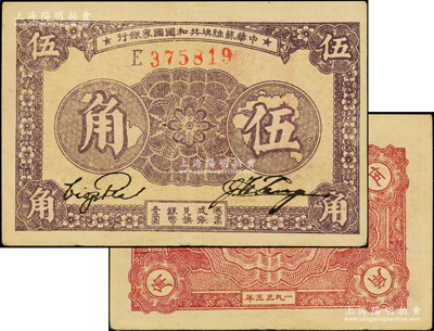 1933年中華蘇維埃共和國國家銀行伍角，E字軌，上佳品相，原票九成新