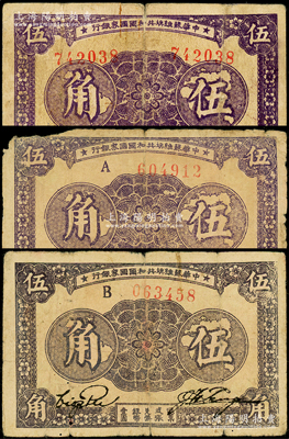 1933年中華蘇維埃共和國國家銀行伍角共3枚不同，詳分：無字軌左右號碼、A字軌和B字軌券，且背面顏色亦有不同，原票六至七成新