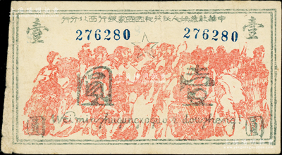 中華蘇維埃人民共和國國家銀行西北分行（1936年）壹圓，6位數號碼券，上印抗日群眾聚會圖景，下端印有拉丁化拼音文字“Wei minzhugunghoguo i dongzheng!”（即“為民主共和國而斗爭！”）之口號；此鈔設計風格獨特，圖案場面氣勢磅礴，且存世鳳毛麟角，堪稱中華蘇維埃紙幣之經典名品；俞建國律師藏品，原票近八成新（注：此鈔陽明僅在2024年冬季拍過1枚5位數號碼