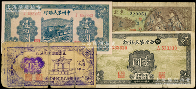解放區紙幣4種，詳分：西北農民銀行1940年壹圓（涂去“晉”）；五寨縣銀號兌換券1939年壹角；中州農民銀行1946年壹百圓；東北銀行1948年工農圖壹仟圓；俞建國律師藏品，其中1枚有修補，六至七成新