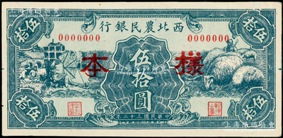 民國三十二年（1943年）西北農民銀行綠色紡紗與綿羊圖伍拾圓僅正面樣本券，俞建國律師藏品，少見，九五成新