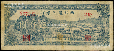民國三十六年（1947年）西北農民銀行綿羊圖伍仟圓，資深藏家出品，七五成新