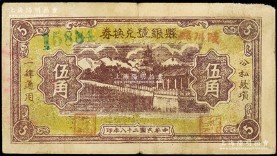 民國二十八年（1939年）陵川縣縣銀號兌換券黃底咖啡色山水塔亭圖伍角，山西晉東南解放區紙幣；海外藏家出品，少見，原票近八成新