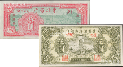 區票2種，詳分：晉察冀邊區銀行1945年寶塔圖伍圓，東北銀行地方流通券1947年拾圓；九至九五成新