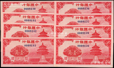 中國銀行（1940年）紅天壇圖壹角共8枚連號，源于前輩名家之遺藏，全新