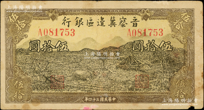 民國三十四年（1945年）晉察冀邊區銀行牛耕地與車水圖伍拾圓，屬少見品種，原票七五成新