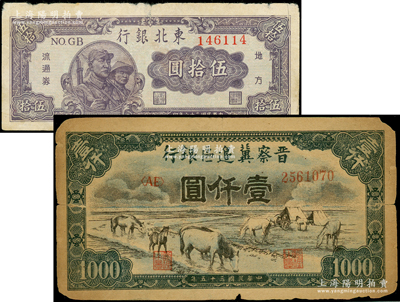解放區紙幣2種，詳分：晉察冀邊區銀行1946年馬飲水圖壹仟圓；東北銀行1947年兵農圖伍拾圓；原票七成新，敬請預覽