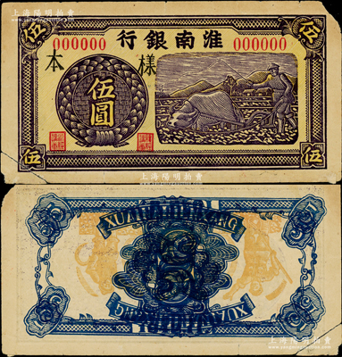 1942年8月至11月版淮南銀行紫色牛耕地圖伍圓樣本，木刻版，其圖案左下處有D版銘，此樣本屬錯版券·背面圖案倒置且花紋疊印（上下兩邊分別印有“1942.8”和“1942.11”兩個年份），誠屬難得精品，亦乃首度公諸于陽明；源于原新四軍印鈔人員之遺存，左下角有裂，原票七五成新