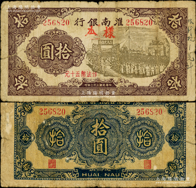 民國三十二年（1943年）淮南銀行紫色萬人大會場圖拾圓正票改樣本，加蓋“作法幣五十元”字樣，右邊側又手書“作新抗1元計”字樣，屬新四軍抗幣之珍罕品種，原票七五成新