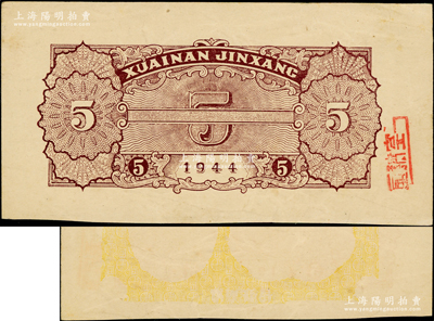 1944年淮南銀行紅色農作圖伍圓僅背面設計樣稿，上蓋“畫稿室”戳記，其正面尚印有黃色底紋和行名字樣，且屬錯版倒印；源于原新四軍印鈔人員之遺存，珍罕，八五成新