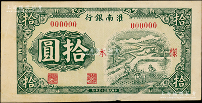 民國三十三年（1944年）淮南銀行綠色插秧圖拾圓僅正面寬邊試印樣本券；源于原新四軍印鈔人員之遺存，罕見，原票七五成新