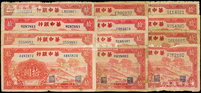 民國三十三年（1944年）華中銀行紅色鋸木圖拾圓共12枚不同字軌，內含：小號碼券A、C、H、L、M、N、P字軌各1枚，大號碼券E、F、Q、R、S字軌各1枚；資深藏家出品，收集頗具難度，六至七五成新，敬請預覽