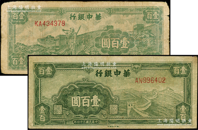 民國三十四年（1945年）華中銀行綠色長城圖壹百圓、綠色長城吹號圖壹百圓共2枚不同，均屬大號碼券，其中1枚有修補，七成新，敬請預覽