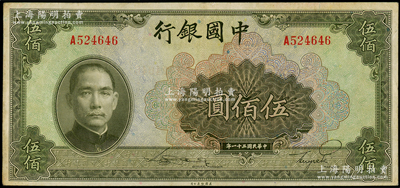 民國三十一年（1942年）中國銀行美鈔版伍佰圓，單字軌，源于前輩名家之遺藏，八成新