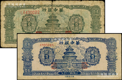 民國三十五年（1946年）華中銀行藍色天壇圖貳百圓、綠色天壇圖貳百圓共2枚，其中1枚有修補，六至七成新，敬請預覽