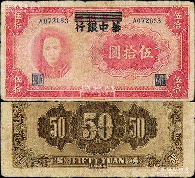 民國三十三年（1944年）江淮銀行改華中銀行伍拾圓，上印毛澤東像，邊有小修，七成新